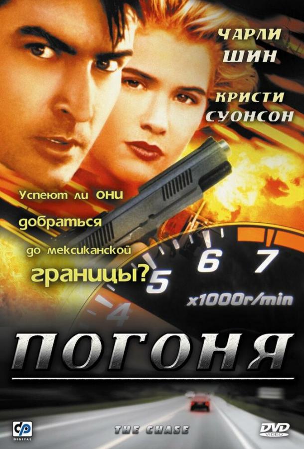 Погоня 1994 Смотреть Онлайн Бесплатно в Хорошем Качестве