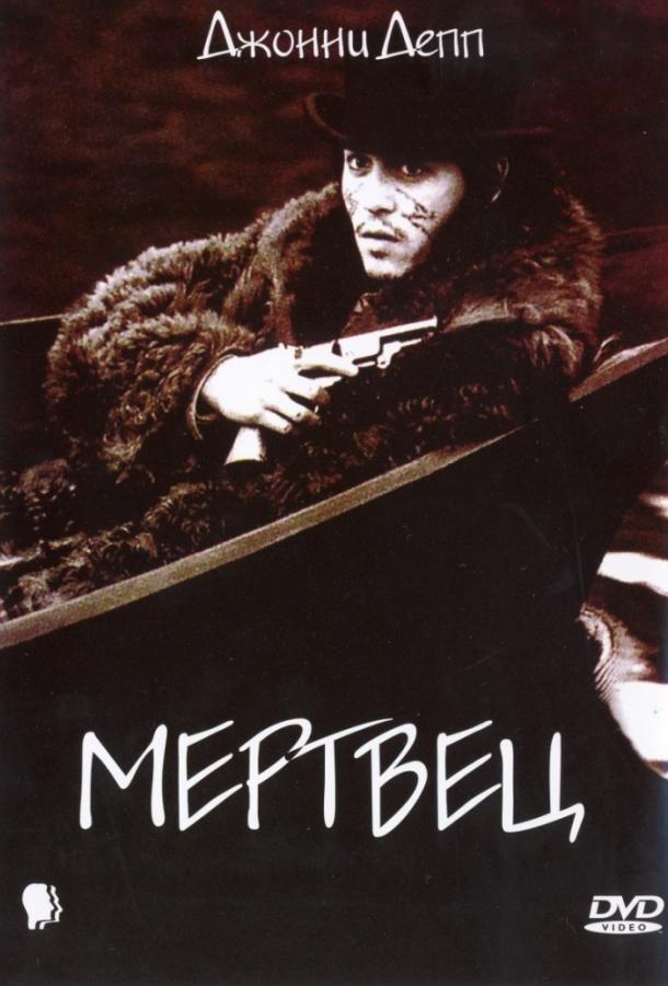 Фильм Мертвец 1995 года смотреть онлайн с Джонни Деппом и Игги Попом