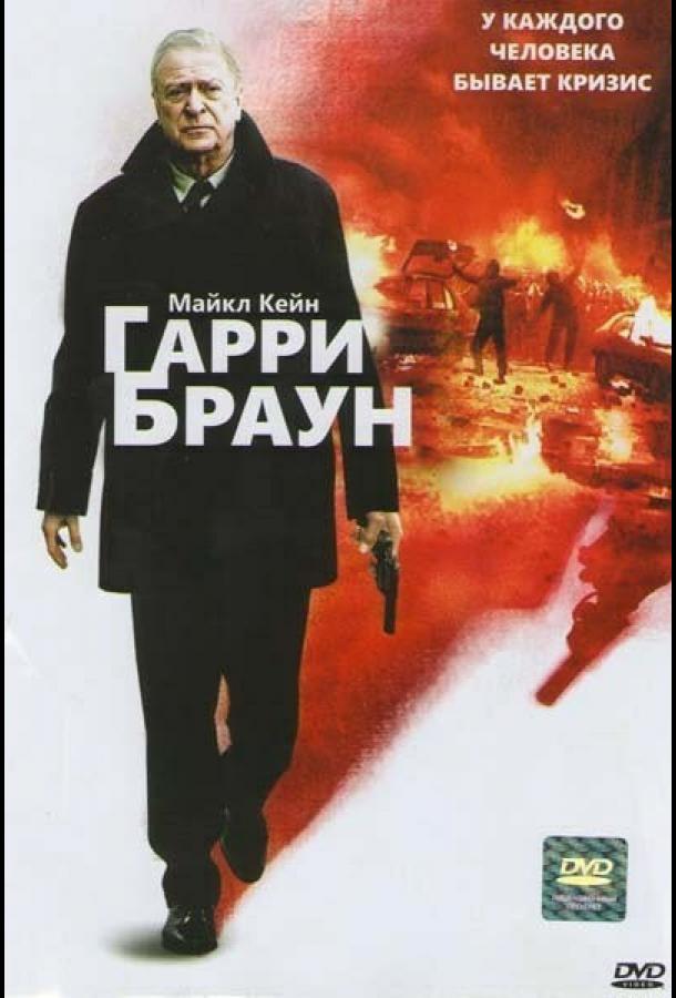 Фильм Гарри Браун 2009 года смотреть онлайн с Беном Дрю и Эмили Мортимер